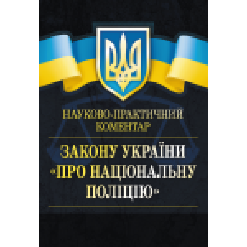 НПК Закону України Про національну поліцію. Станом на 2021 р. видання перероблене і доповнене. (збільшеного формату)