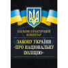 НПК Закону України Про національну поліцію. Станом на 2021 р. видання перероблене і доповнене. (збільшеного формату)