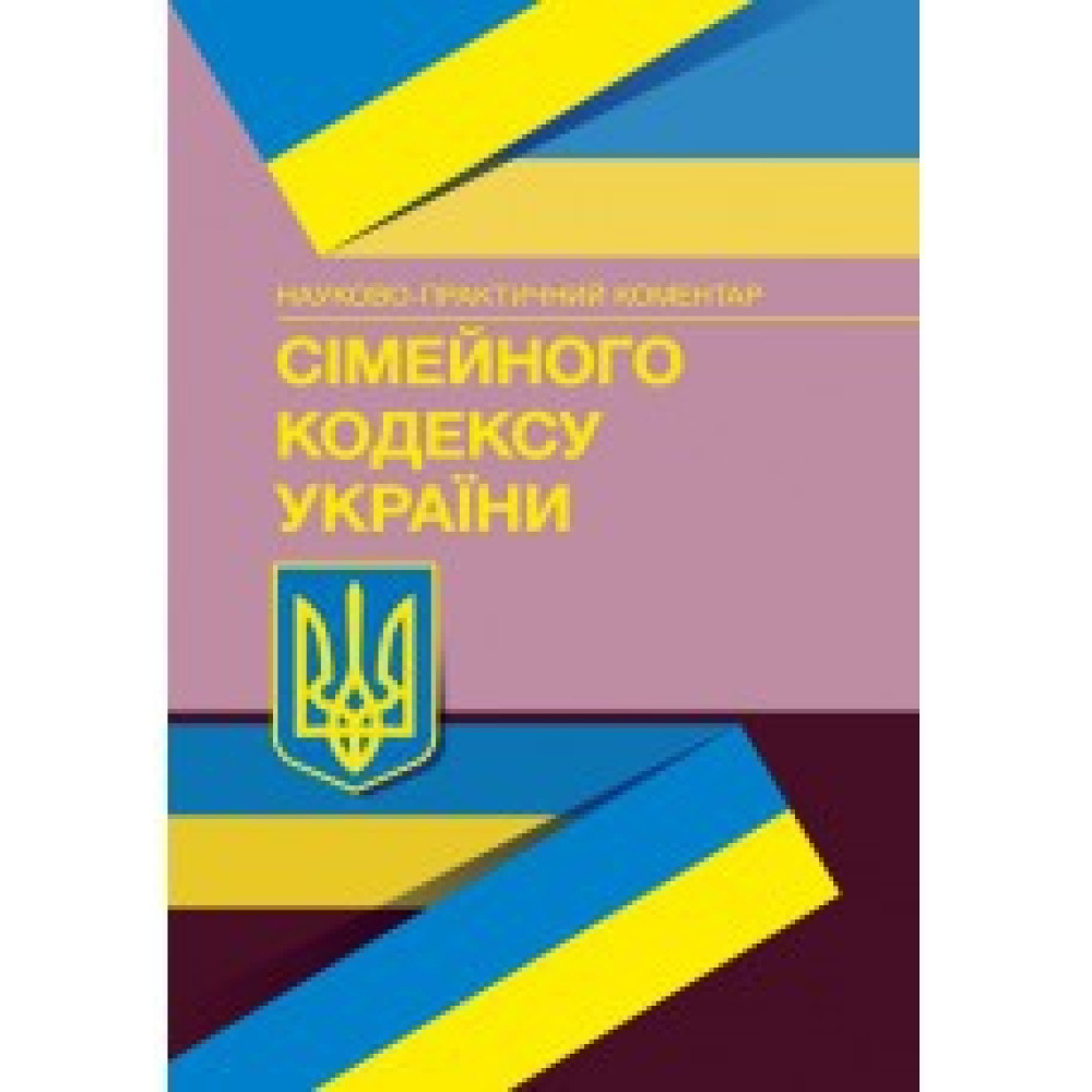 НПК Сімейного кодексу України. Станом на 2022 р.  Журавльов Д.В.