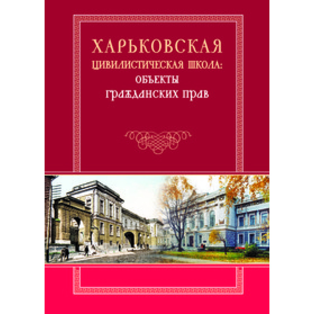 Харьковская цивилистическая школа: объекты гражданских прав