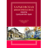Харьковская цивилистическая школа: объекты гражданских прав