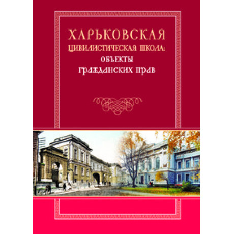 Харьковская цивилистическая школа: объекты гражданских прав