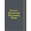 Статут Організації Об’єднаних Націй