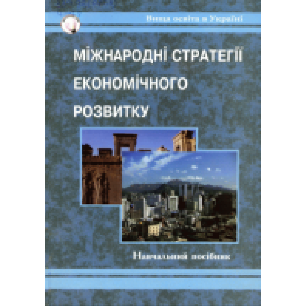 Міжнародні стратегії економічного розвитку : Навчальний посібник.