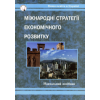 Міжнародні стратегії економічного розвитку : Навчальний посібник.