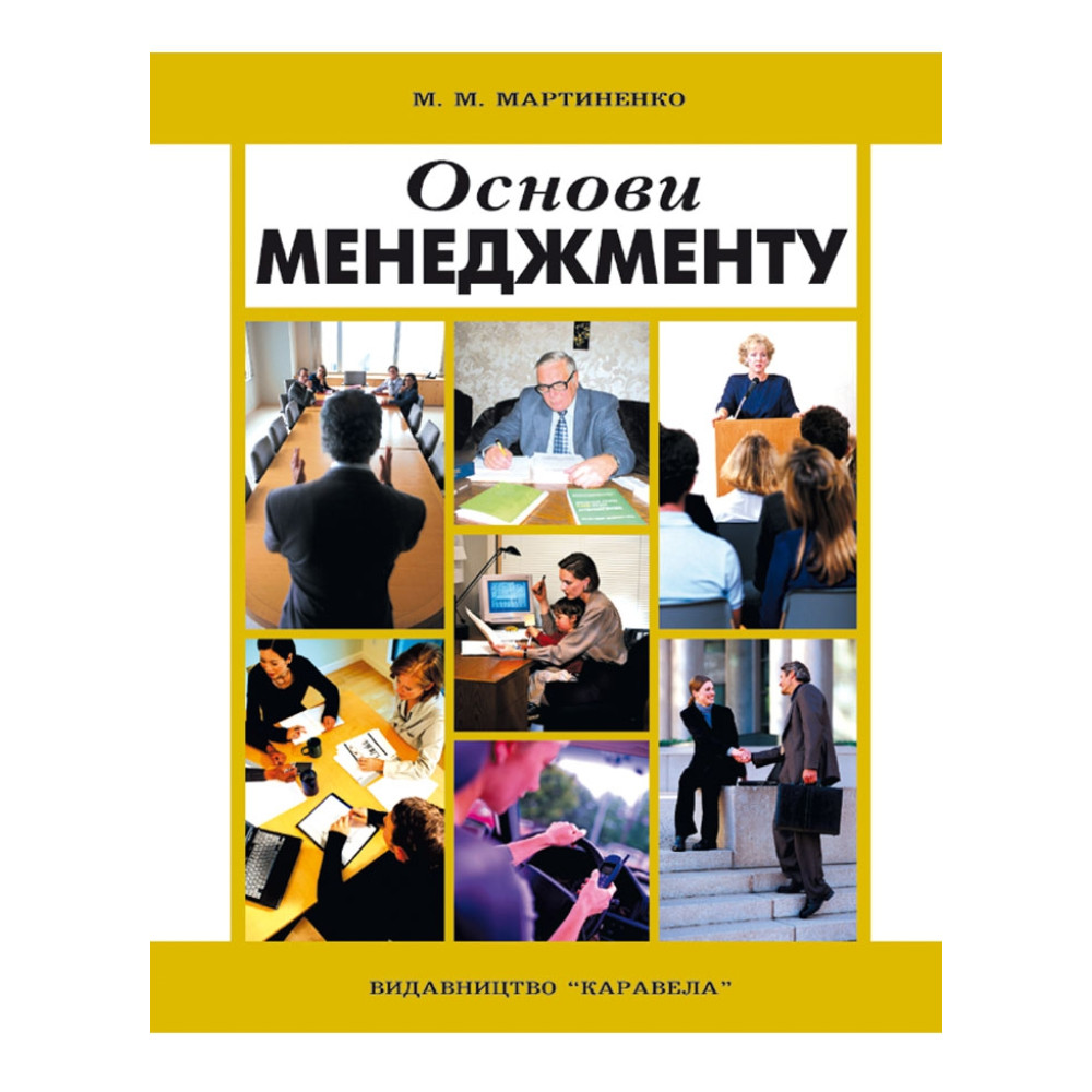 Основи менеджменту. Мартиненко М.М.