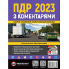 Правила Дорожнього Руху України 2025 з коментарями та ілюстраціями (українською мовою)