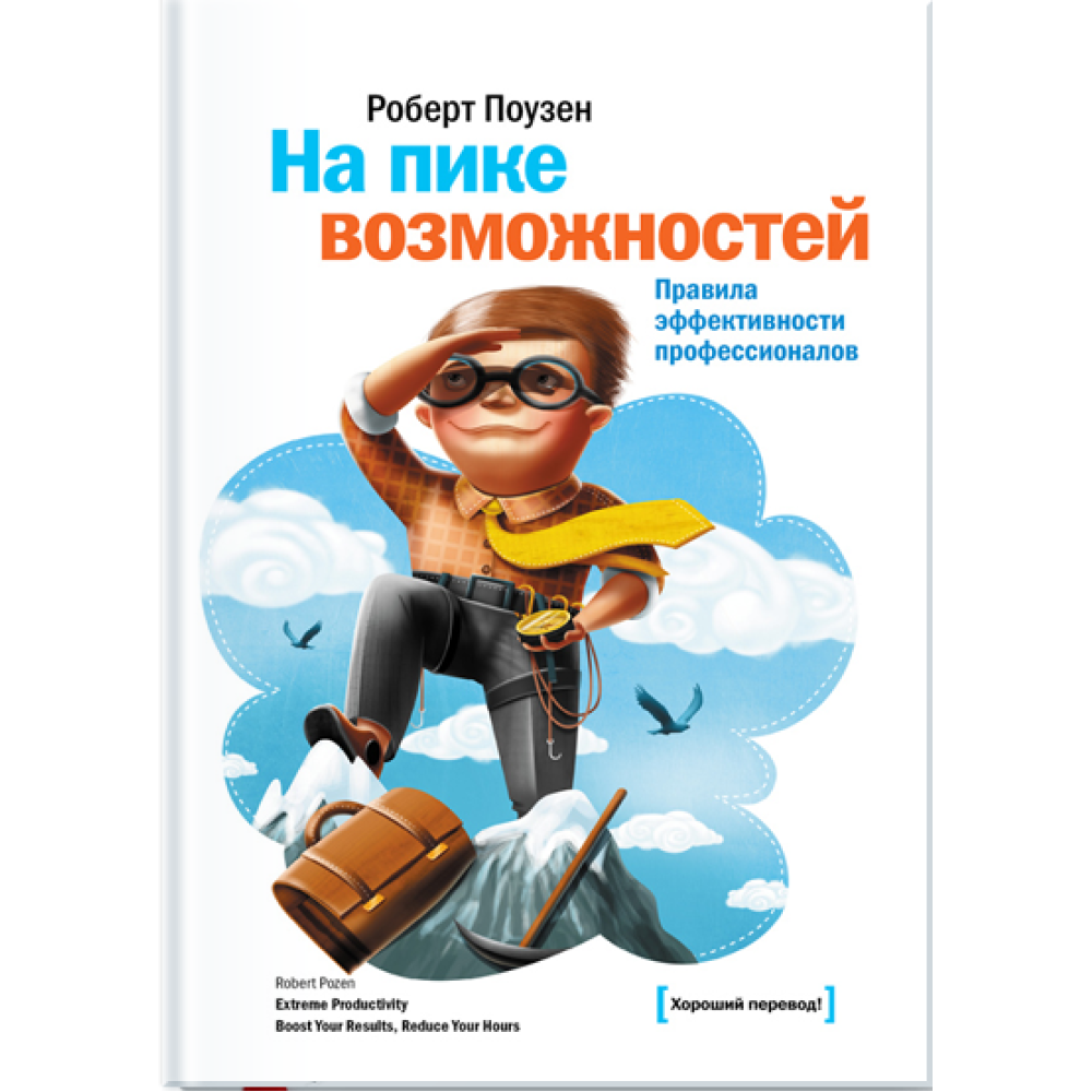 На пике можливостей. Як добитися результатів. Поузен Р