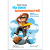 На пике можливостей. Як добитися результатів. Поузен Р