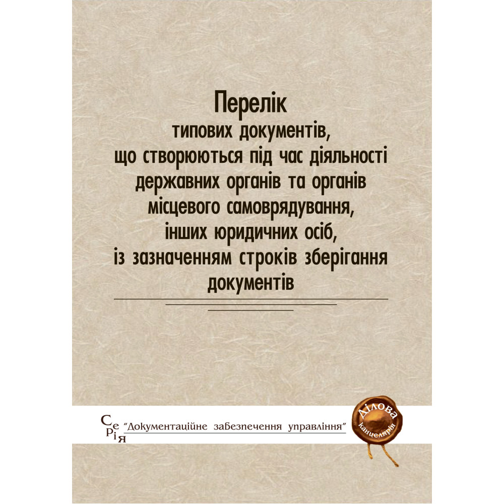 Перелік типових документів, що створюються під час діяльності державних органів та органів місцевого самоврядування, інших юридичних осіб, із зазначенням строків зберігання документів