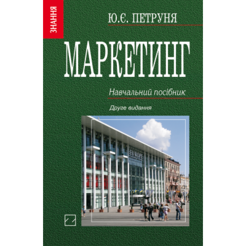 Маркетинг: Навч. посіб. — 2-ге вид., перероб. і доп. 