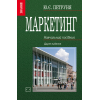 Маркетинг: Навч. посіб. — 2-ге вид., перероб. і доп. 