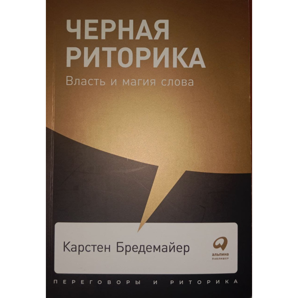 Чорна риторика: Влада і магія слова.  Карстен Бредемайер.