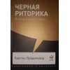 Чорна риторика: Влада і магія слова.  Карстен Бредемайер.