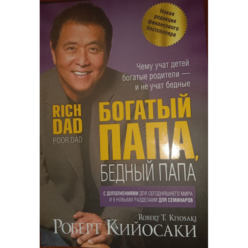 Багатий тато бідний тато. Роберт Кійосакі