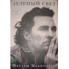 Зелене світло. Метью Макконахі.