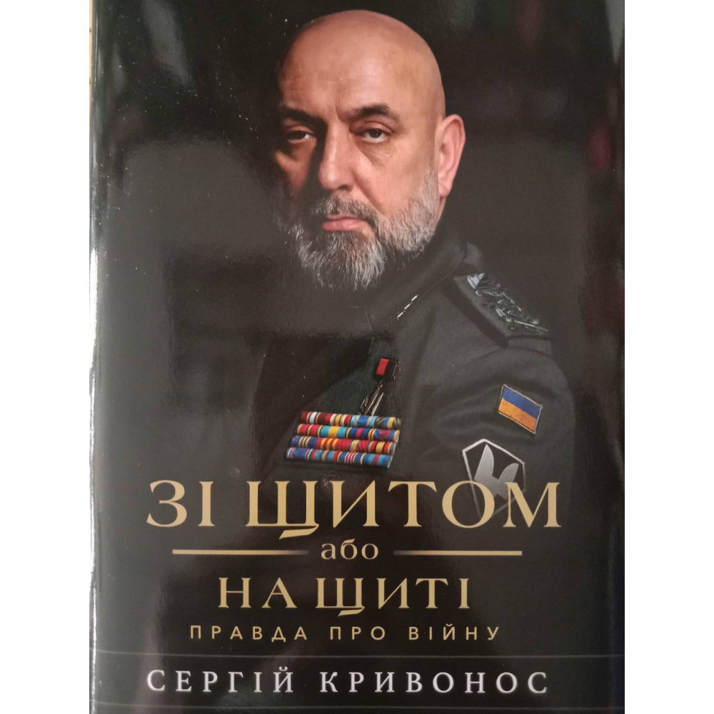 Зі щитом або на щиті правда про війну. Сергій Кривонос