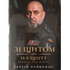 Зі щитом або на щиті правда про війну. Сергій Кривонос