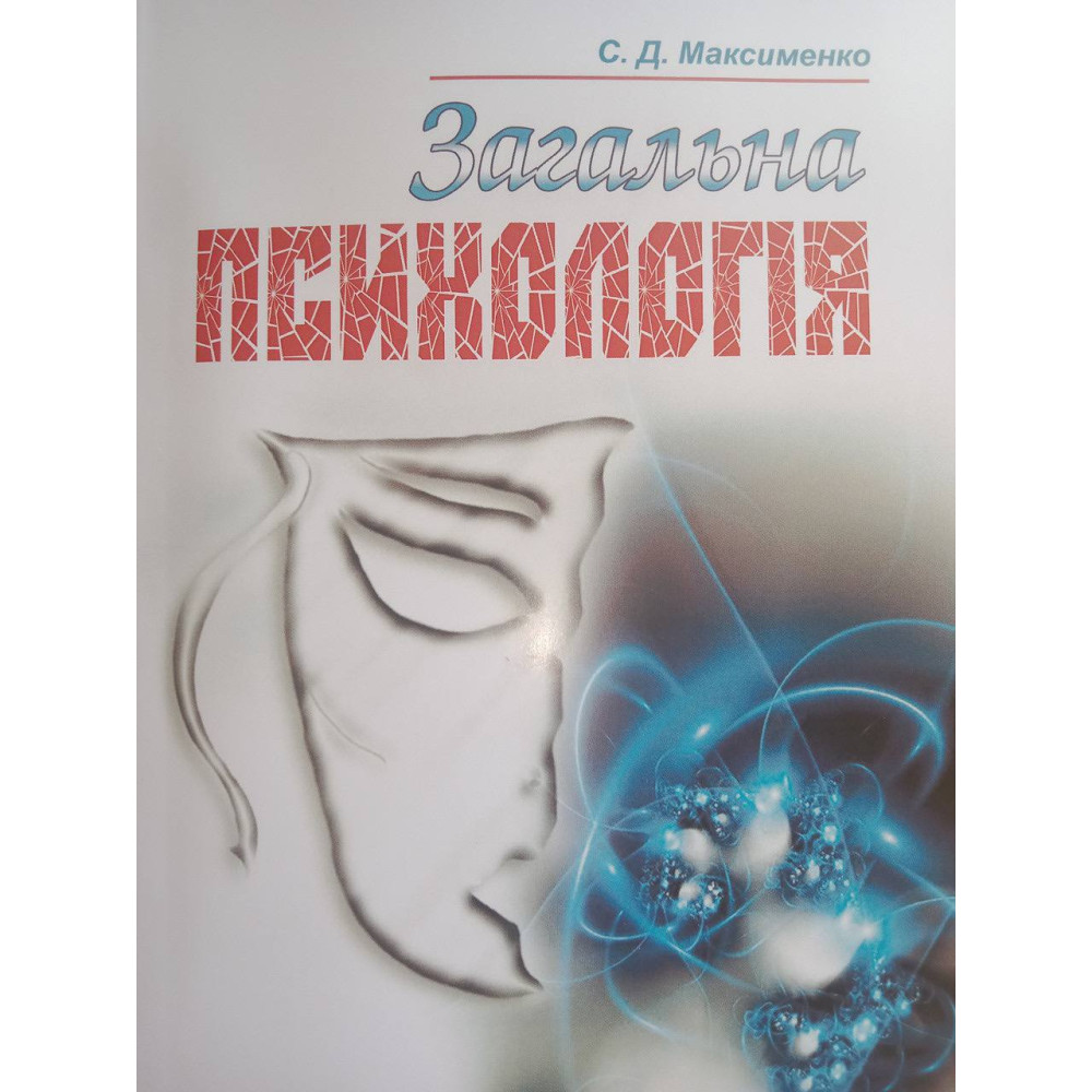 С.Д. Максименко Загальна психологія