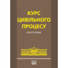 Курс цивільного процесу.  Підручник (гриф МОН України). 2011 рік.