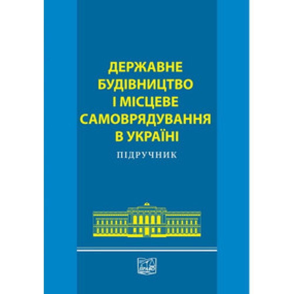 Державне будівництво і місцеве самоврядування в Україні.  Підручник (гриф МОН України) 2018 рік.