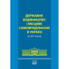 Державне будівництво і місцеве самоврядування в Україні.  Підручник (гриф МОН України) 2018 рік.