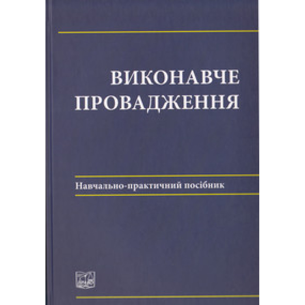 Виконавче провадження