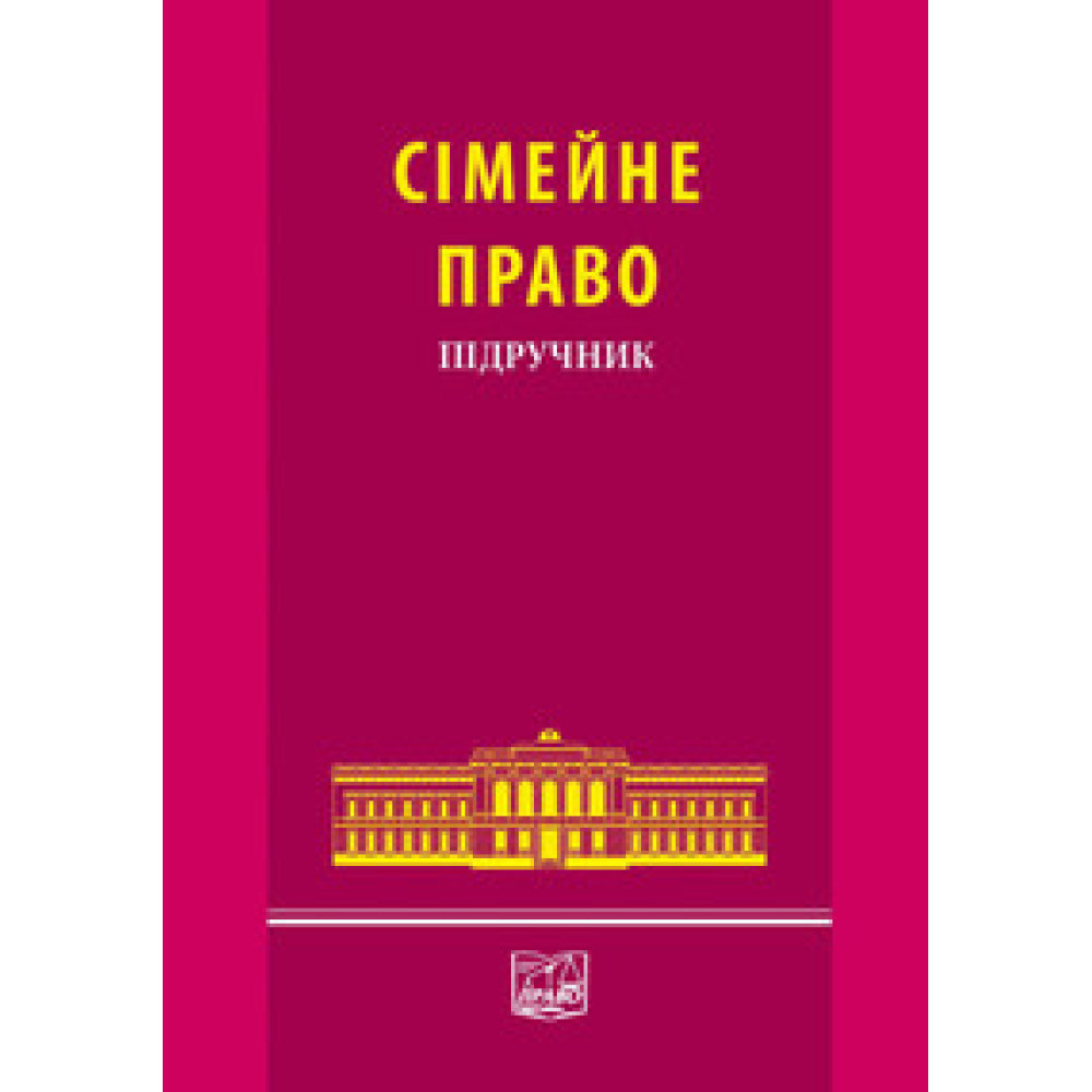 Сімейне право. Підручник 