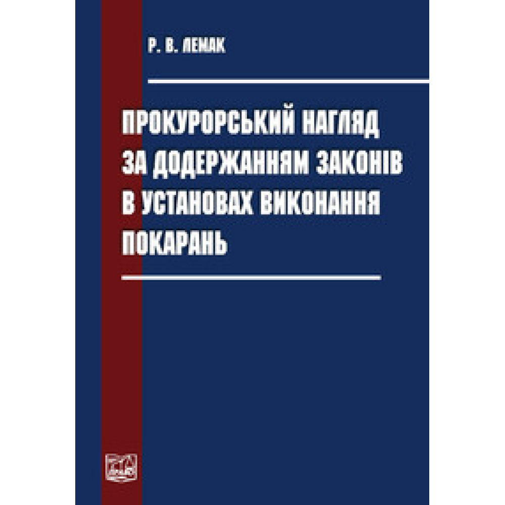 Прокурорський нагляд за додержанням законів в установах виконання покарань. Монографія.