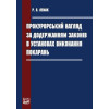 Прокурорський нагляд за додержанням законів в установах виконання покарань. Монографія.