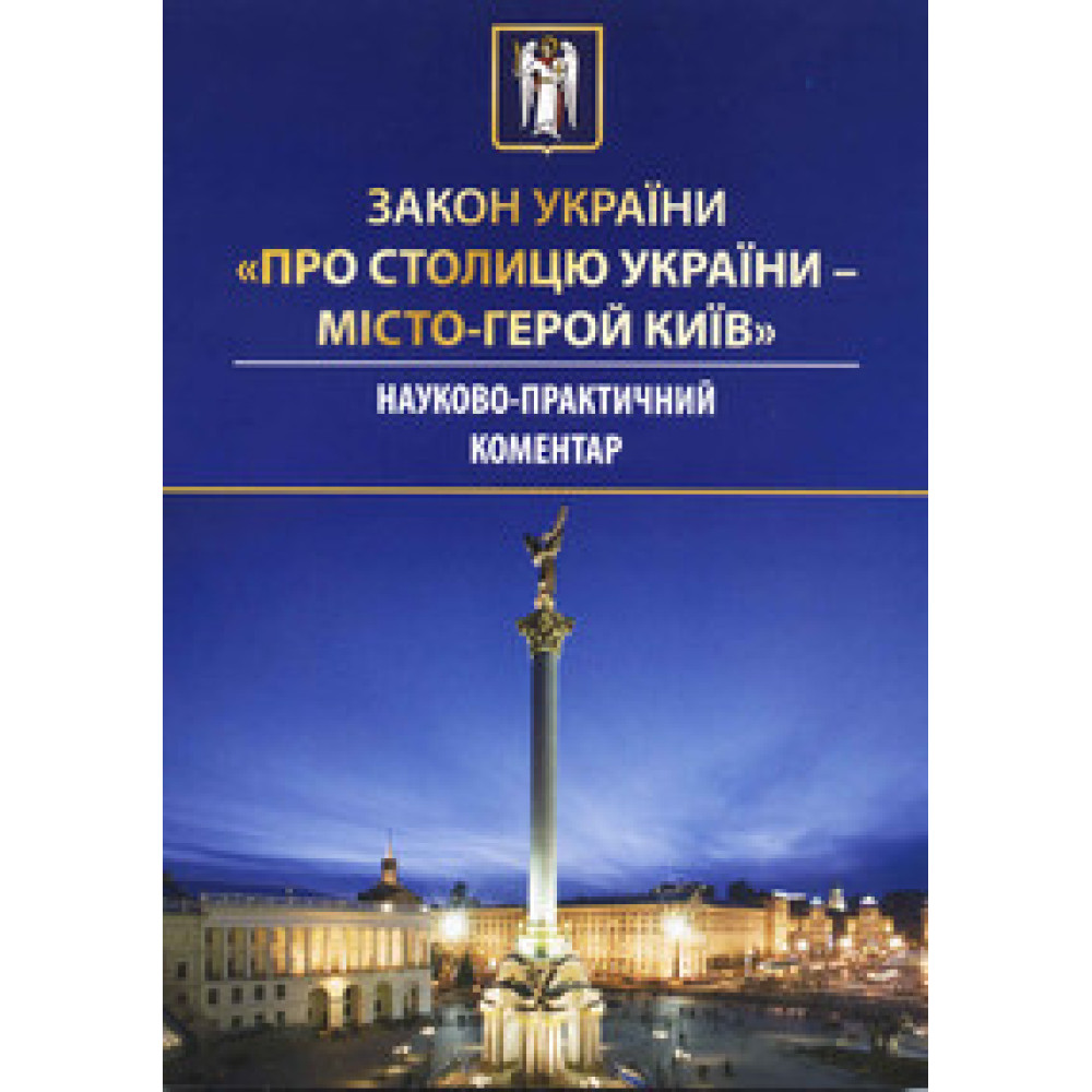 Закон України "Про столицю України - місто-герой Київ"