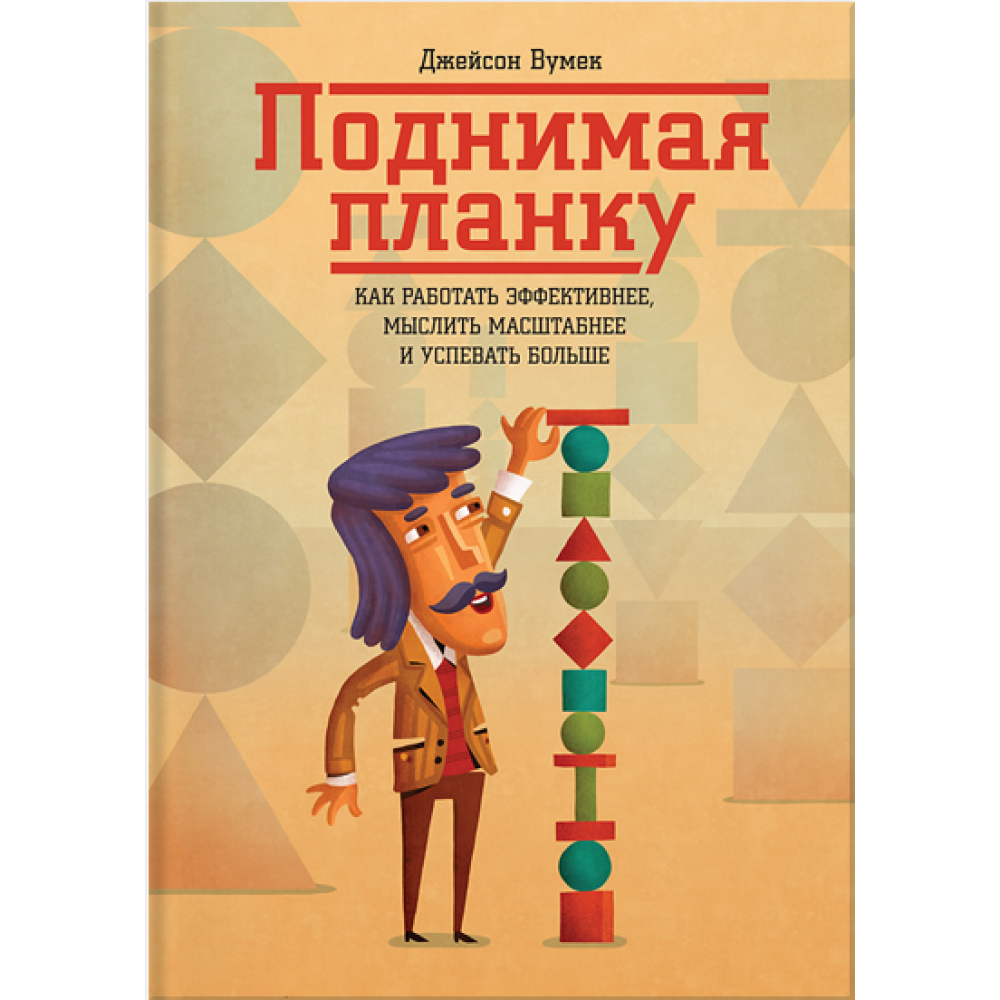 Піднімаючи планку. Як працювати ефективніше, мислити масштабніше