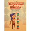 Піднімаючи планку. Як працювати ефективніше, мислити масштабніше