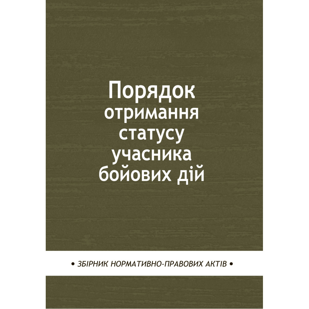 Порядок отримання статусу учасника бойових дій: збірник нормативно-правових актів
