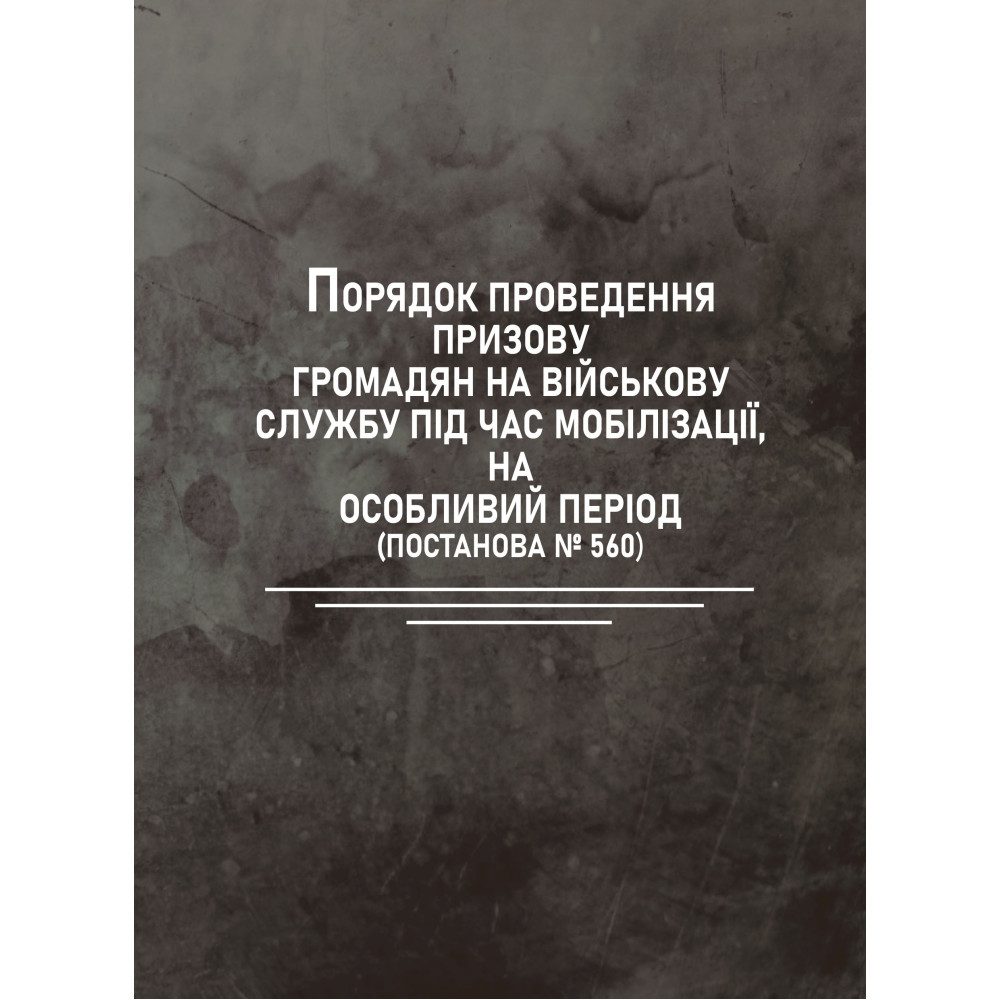 Порядок проведення призову громадян на військову службу під час мобілізації, на особливий період (постанова № 560)
