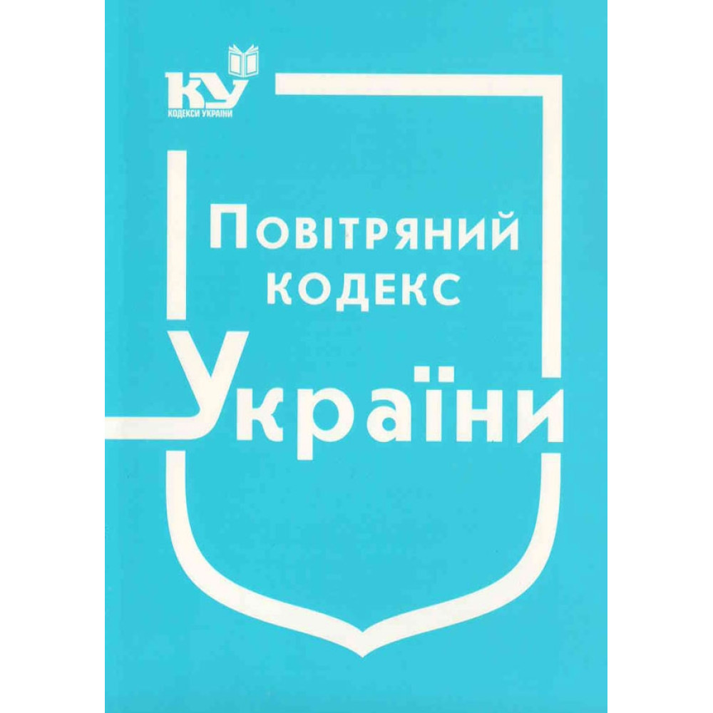 Повітряний кодекс України. Станом на  2025 рік