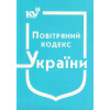 Повітряний кодекс України. Станом на  2025 рік