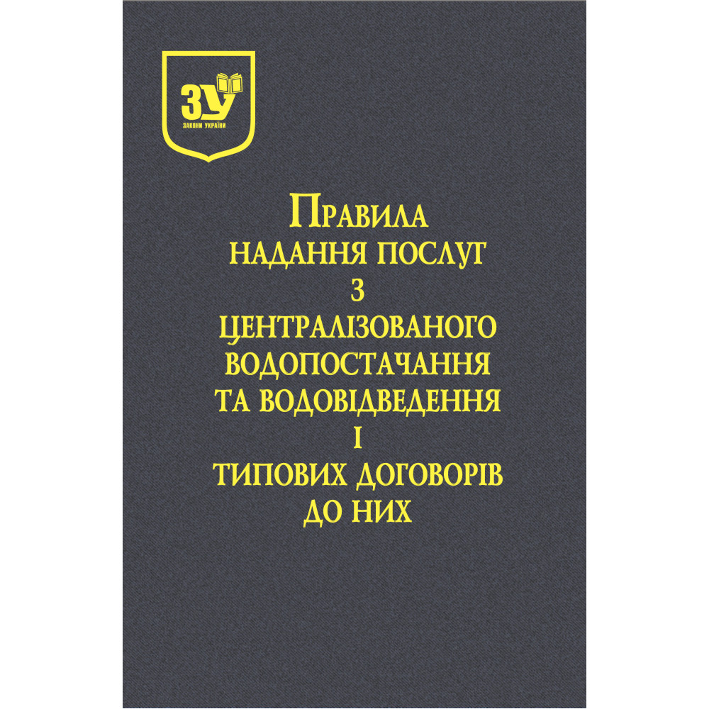 Правила надання послуг з централізованого водопостачання та централізованого водовідведення і типових договорі