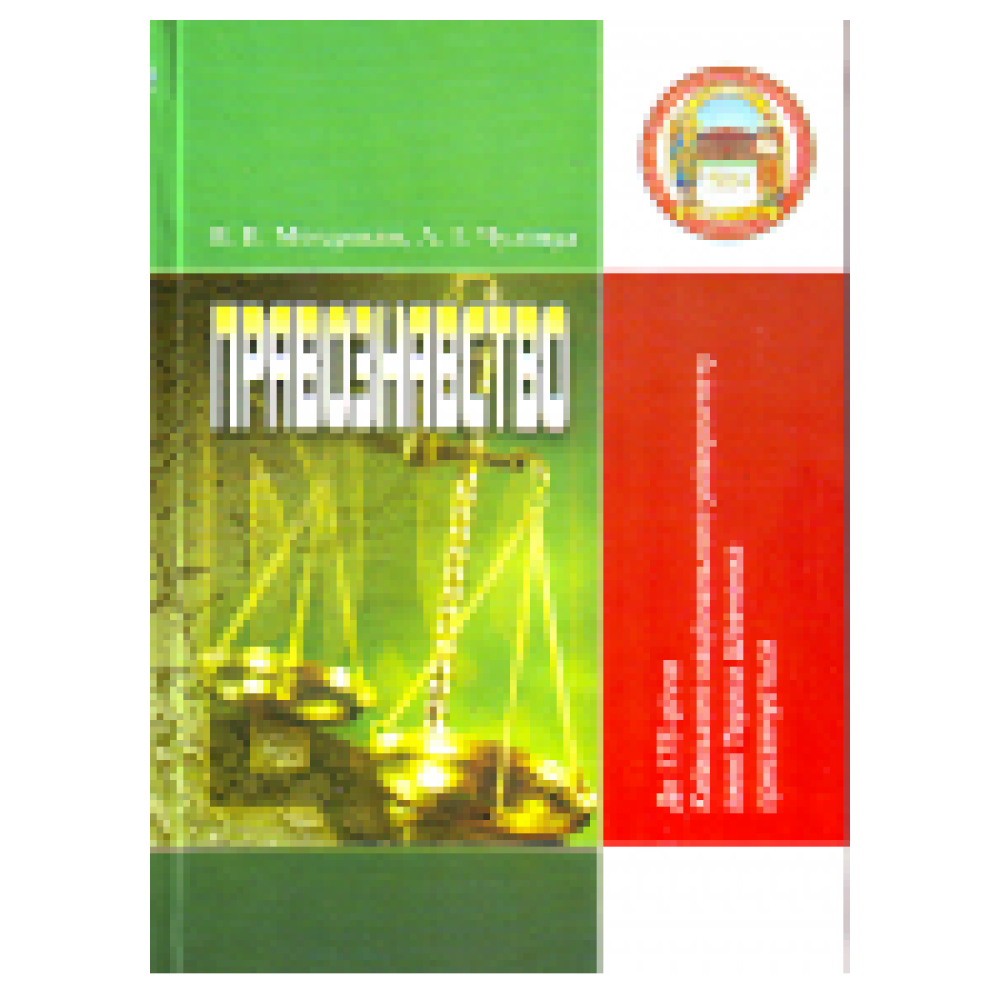 ПРАВОЗНАВСТВО. 3-Є ВИДАННЯ.НАВЧАЛЬНИЙ ПОСІБНИК. Молдован В.В.