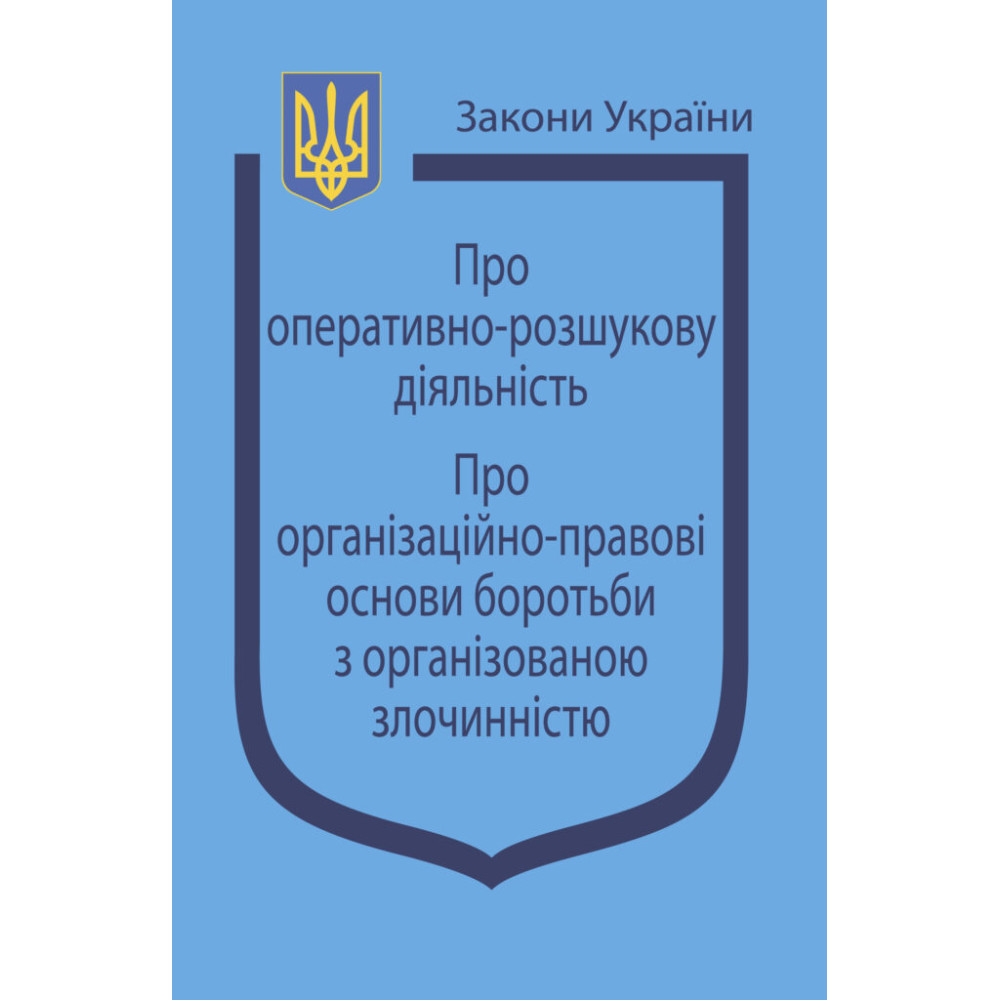 Закони України: “Про оперативно-розшукову діяльність”, “Про організаційно-правові основи боротьби з організованою злочинністю”