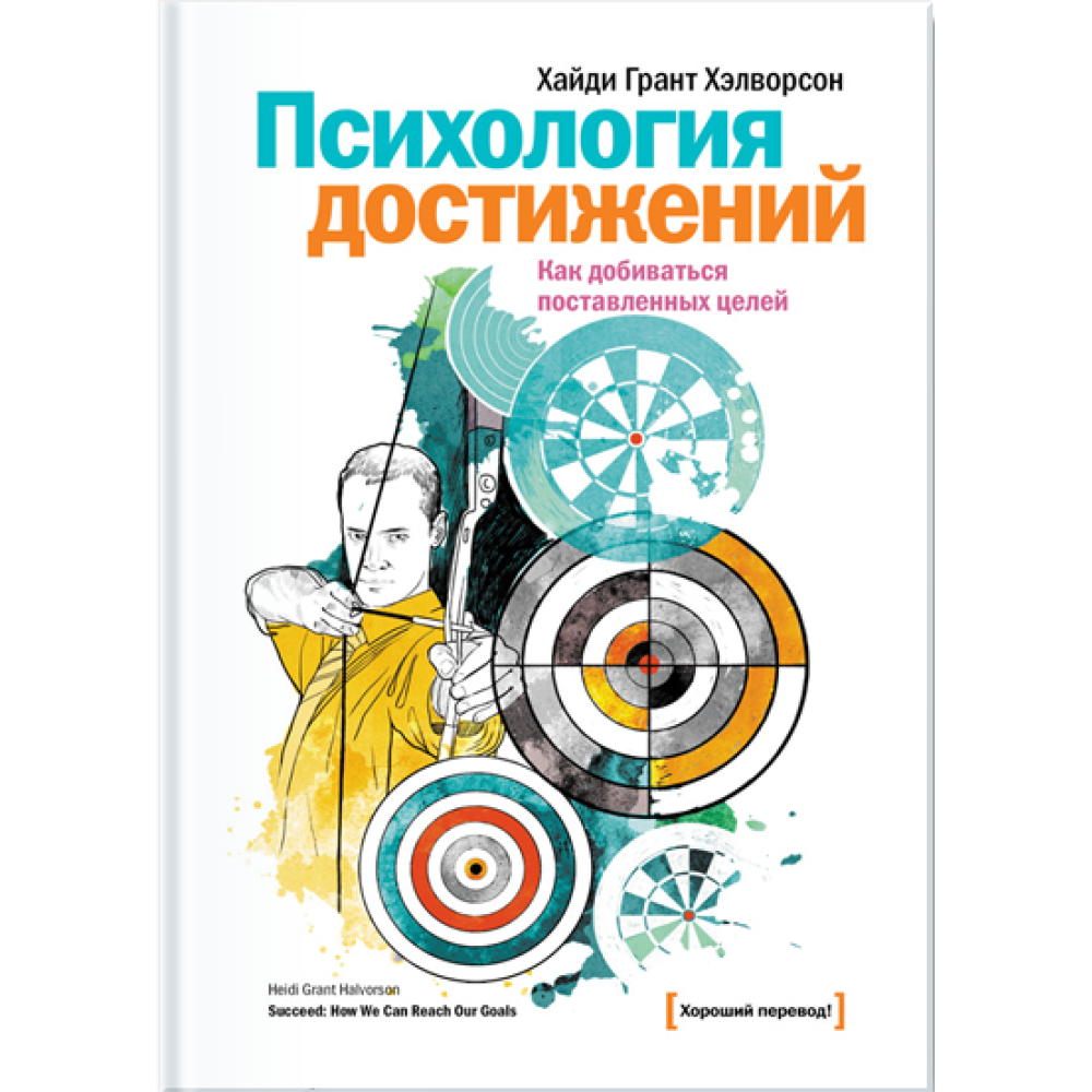 Психологія досягнень. Як досягати поставленої мети. Хайді Гранд Хелворсон 