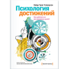 Психологія досягнень. Як досягати поставленої мети. Хайді Гранд Хелворсон 