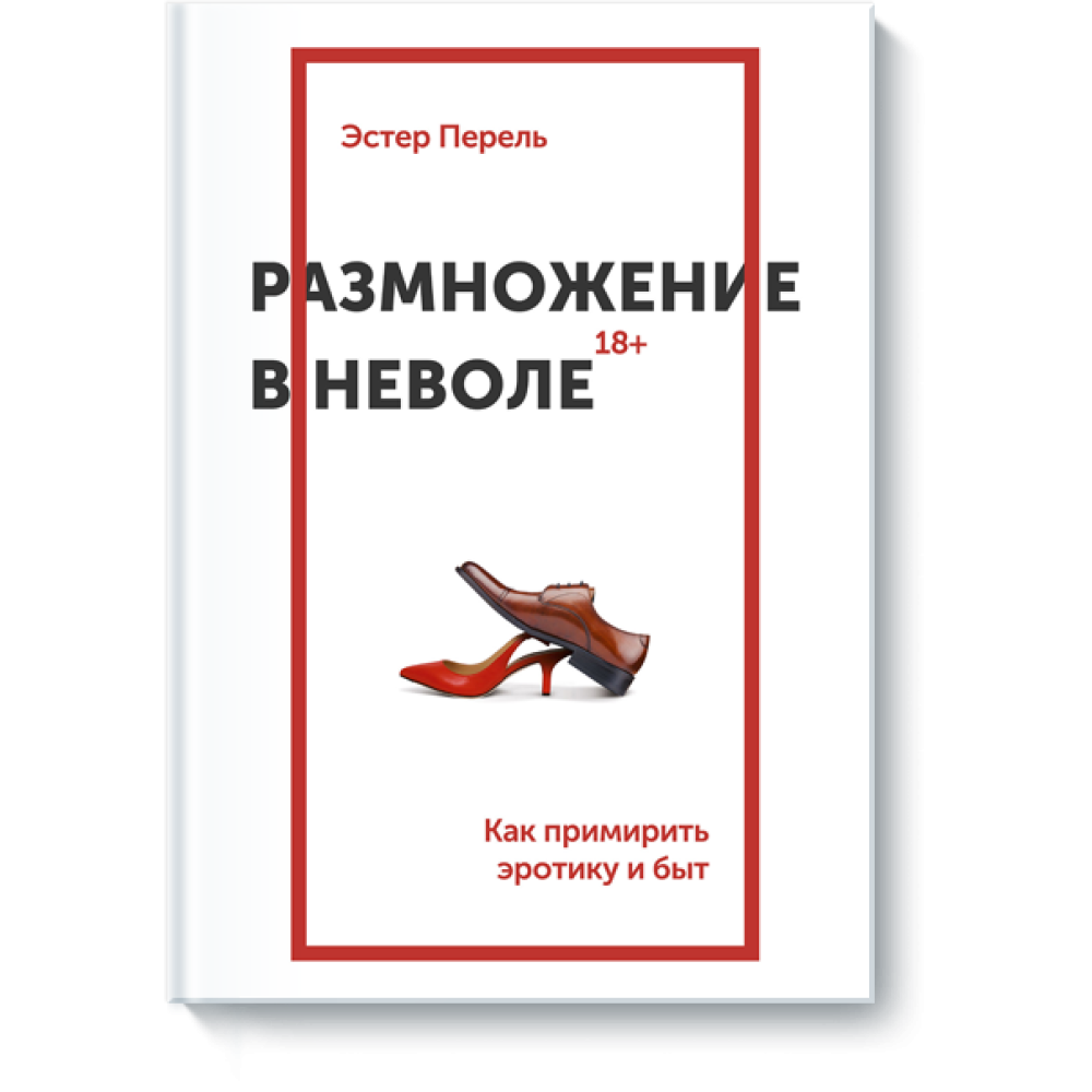 Розмноження у неволі. Як примирити еротику та побут. Естер Перель.