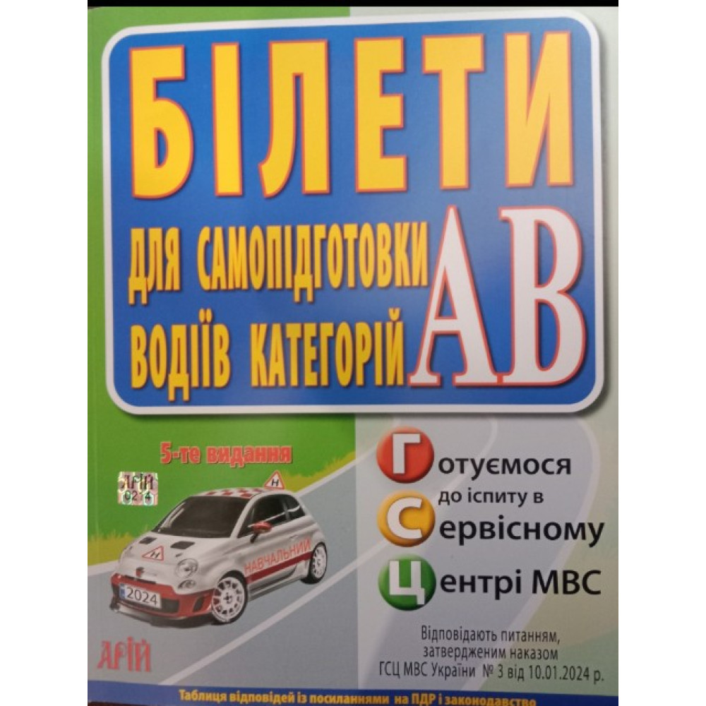 Дерех З.Д. Білети для самопідготовки водіїв категорії А В