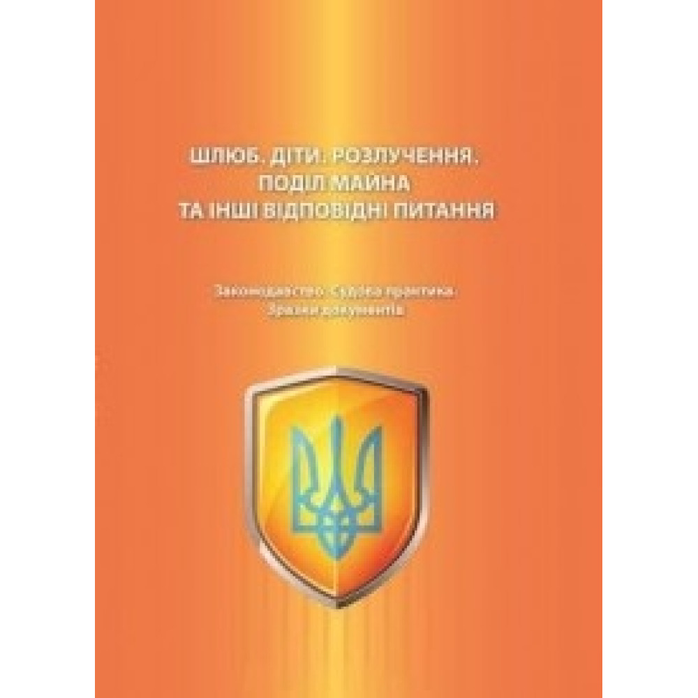 Шлюб. Діти. Розлучення. Поділ майна та інші відповідні питання. Законодавство. Судова практика. Зразки документів. Науково-практичне видання  Упорядник.: С.Г. Туманов