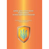 Шлюб. Діти. Розлучення. Поділ майна та інші відповідні питання. Законодавство. Судова практика. Зразки документів. Науково-практичне видання  Упорядник.: С.Г. Туманов