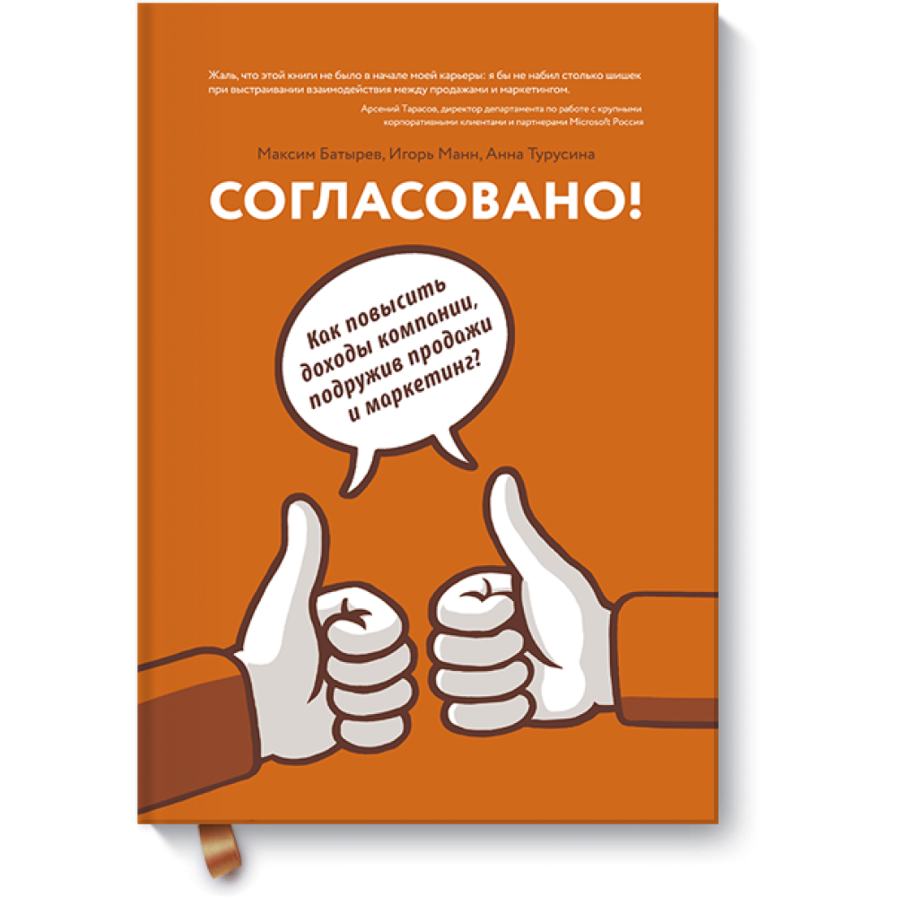 Узгоджено! Як підвищити доходи компанії, подруживши продажі та маркетинг. Автори 	Ігор Манн, Максим Батирьов (Комбат) та Ганна Турусіна.