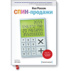 СПІН-продаж. Ніл Рекхем.