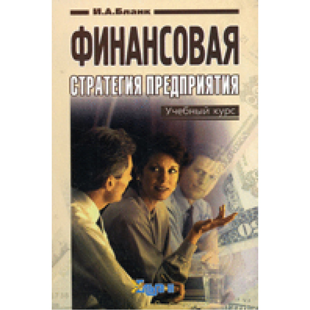 Финансовая стратегия предприятия Бланк И.А.