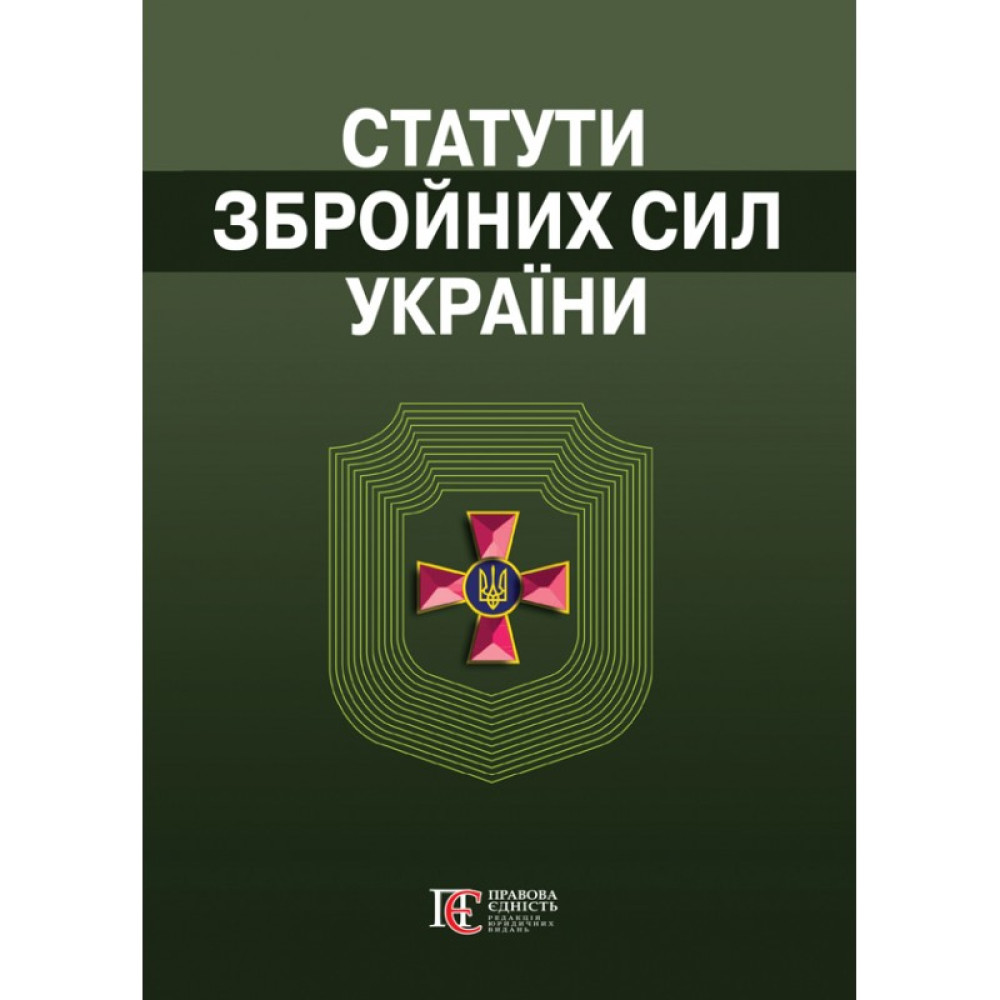 Статути збройних сил України.  Збірник законів